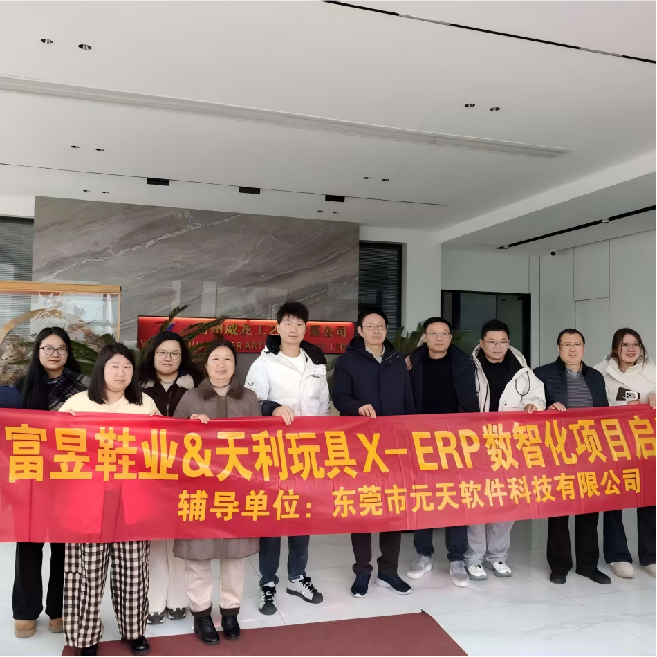 富昱鞋业&天利玩具X-ERP项目启动会