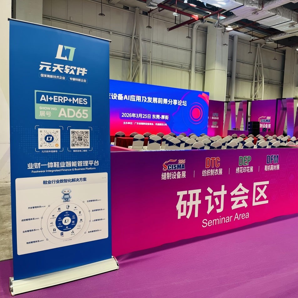 元天软件参展大湾区智能鞋机鞋材设备展