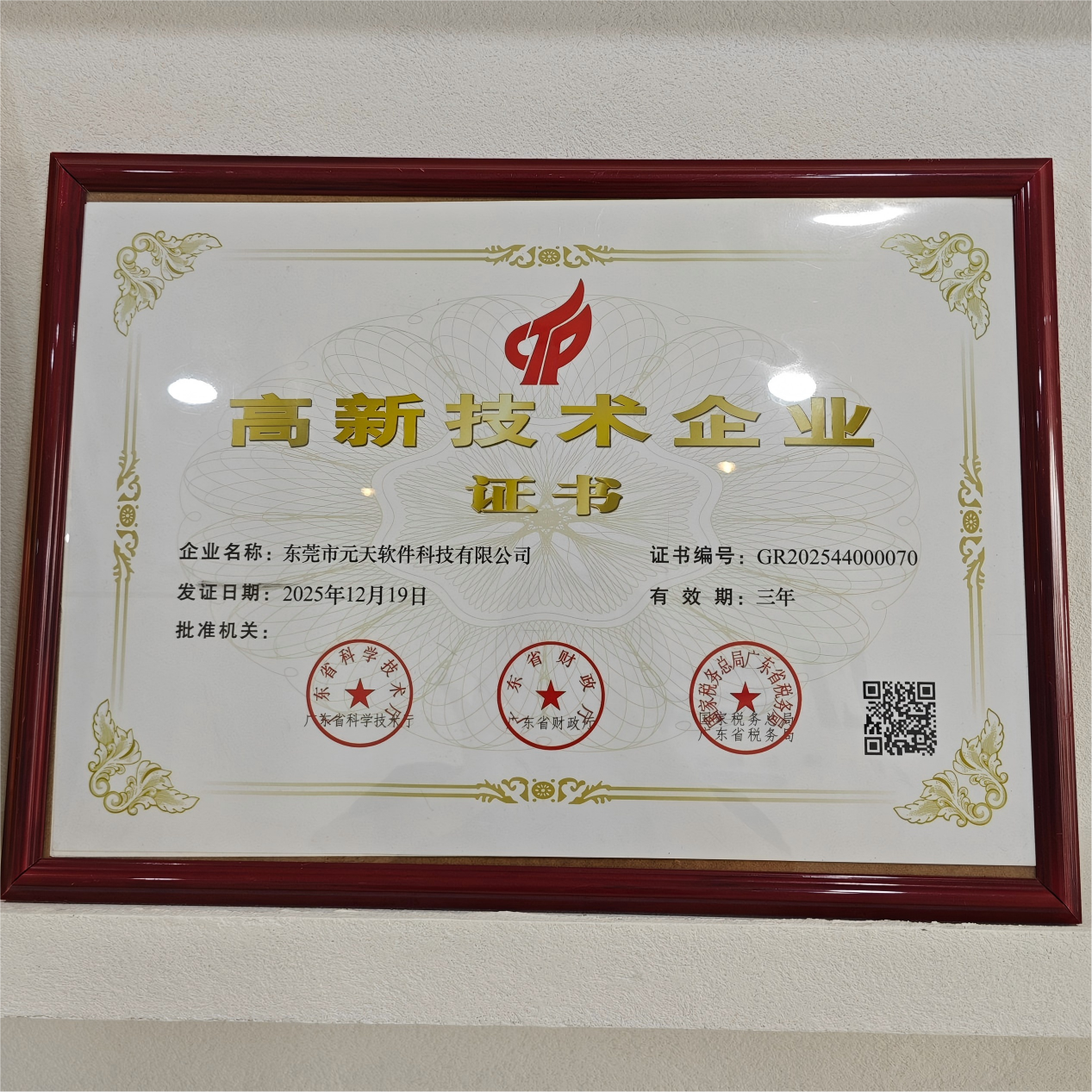 元天软件连续12年通过国家级高新技术企业认定