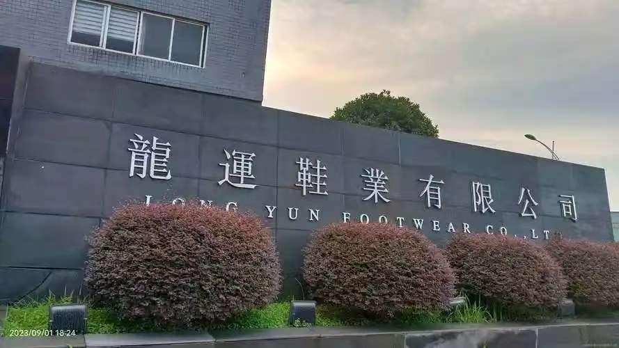 南充市龙运鞋业有限公司
